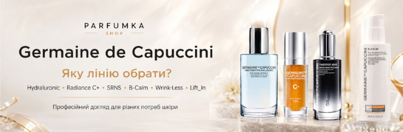 Germaine de Capuccini: яку лінію обрати за потребами шкіри.