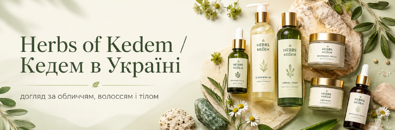 Herbs of Kedem / Кедем в Україні — купити ізраїльську косметику | Parfumka Shop