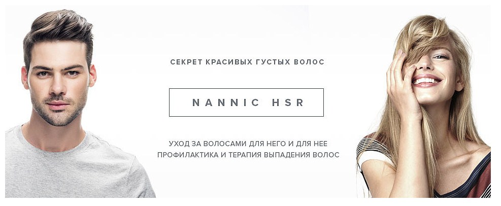 Профилактика и терапия выпадения волос Nannic (Наник, Бельгия)