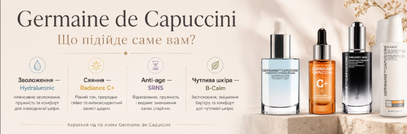 Germaine de Capuccini: яку лінію обрати за потребами шкіри.