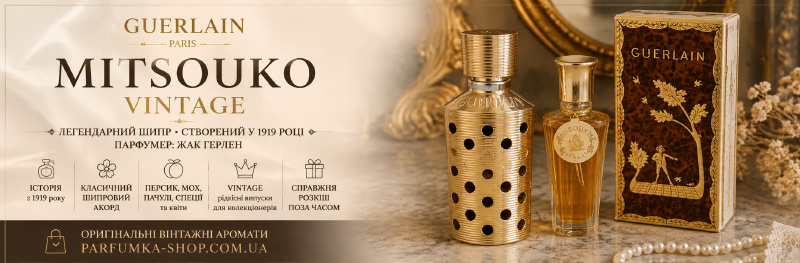 Guerlain Mitsouko Vintage — як звучить легендарний шипр і чому колекціонери шукають старі випуски