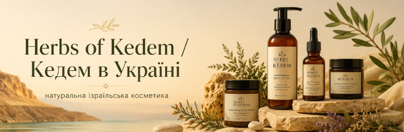 Herbs of Kedem / Кедем в Україні — купити ізраїльську косметику | Parfumka Shop