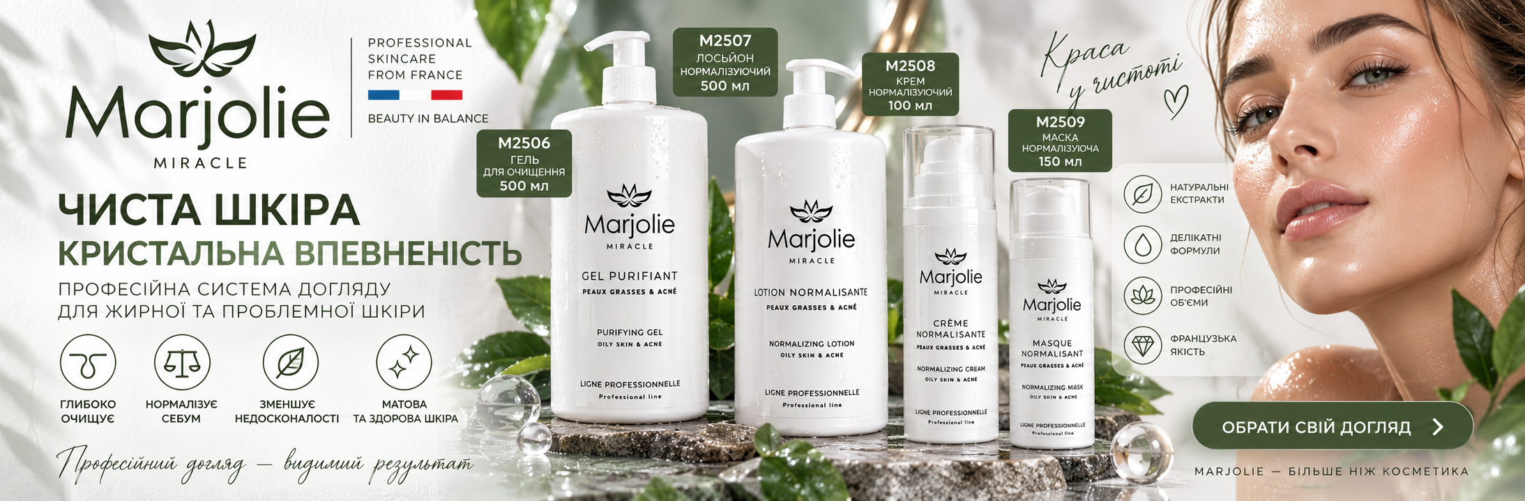 Marjolie для жирної та проблемної шкіри: M2506, M2507, M2508 чи M2509 — що обрати