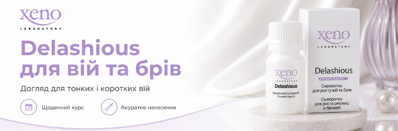Xeno Laboratory DELASHIOUS: як застосовувати сироватку для вій та брів